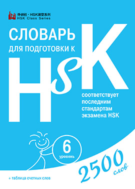 Словарь для подготовки к HSK. 6 уровень.