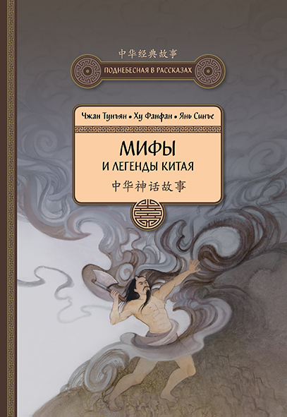 Мифы и легенды Китая (переиздание)