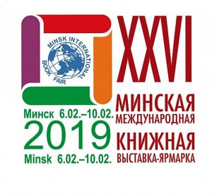 с 6 до 10 февраля 26 Минская Международная Выставка-Ярмарка