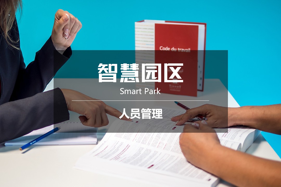 园区-人员管理.jpg