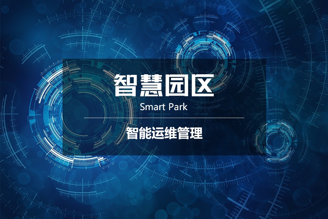 园区-智能运维管理.jpg