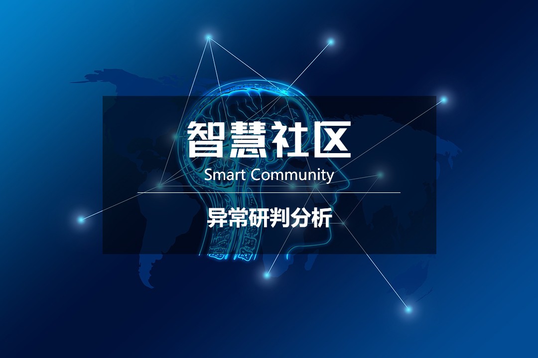 社区-异常研判分析.jpg