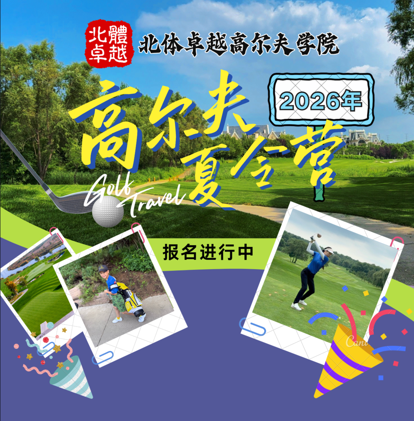  北体卓越高尔夫学院—2026年高尔夫夏令营 火速报名