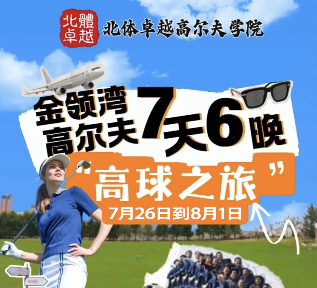金领湾旅游+高尔夫7天6晚“高球之旅” 火速报名！